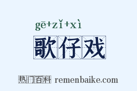 歌仔戏是什么意思的图片